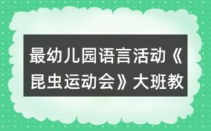 最幼兒園語言活動《昆蟲運動會》大班教案反思