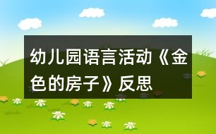 幼兒園語(yǔ)言活動(dòng)《金色的房子》反思