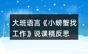 大班語(yǔ)言《小螃蟹找工作》說(shuō)課稿反思