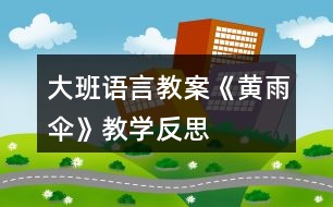 大班語(yǔ)言教案《黃雨傘》教學(xué)反思