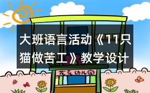 大班語言活動《11只貓做苦工》教學設(shè)計反思