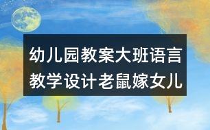 幼兒園教案大班語言教學(xué)設(shè)計(jì)老鼠嫁女兒反思
