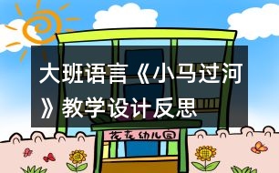 大班語言《小馬過河》教學設(shè)計反思