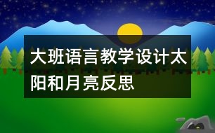 大班語言教學設計太陽和月亮反思