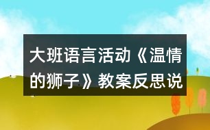 大班語(yǔ)言活動(dòng)《溫情的獅子》教案反思說(shuō)課稿