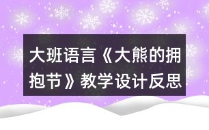 大班語言《大熊的擁抱節(jié)》教學設計反思