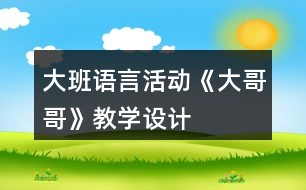 大班語言活動《大哥哥》教學設計