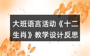 大班語言活動《十二生肖》教學設計反思