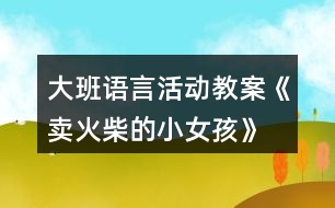 大班語言活動教案《賣火柴的小女孩》