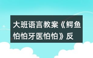 大班語(yǔ)言教案《鱷魚怕怕、牙醫(yī)怕怕》反思
