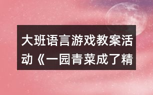 大班語言游戲教案活動《一園青菜成了精》反思