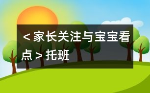 ＜家長關(guān)注與寶寶看點＞（托班）