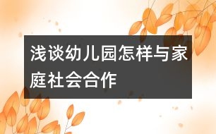 淺談?dòng)變簣@怎樣與家庭、社會(huì)合作