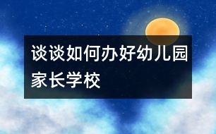 談?wù)勅绾无k好幼兒園家長學校
