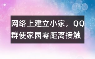 網(wǎng)絡上建立小家，QQ群使家園零距離接觸
