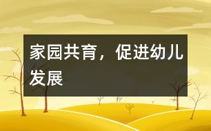 家園共育，促進(jìn)幼兒發(fā)展