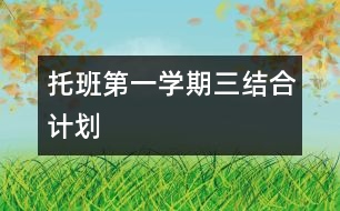 托班第一學期三結(jié)合計劃