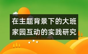 在主題背景下的大班家園互動(dòng)的實(shí)踐研究