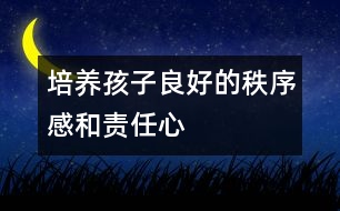 培養(yǎng)孩子良好的秩序感和責任心