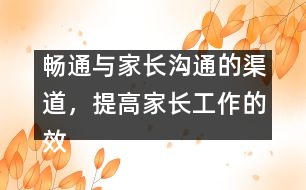 暢通與家長溝通的渠道，提高家長工作的效益