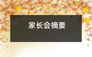 家長(zhǎng)會(huì)摘要