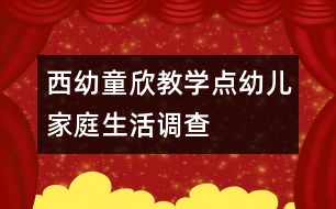 西幼童欣教學點幼兒家庭生活調(diào)查