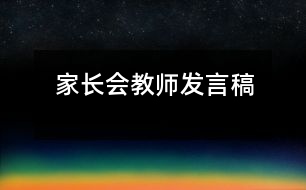 家長會(huì)教師發(fā)言稿