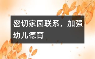 密切家園聯(lián)系，加強(qiáng)幼兒德育