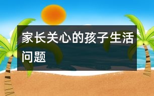 家長關心的孩子生活問題