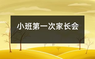 小班第一次家長會(huì)