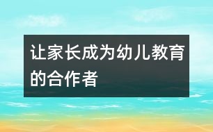 讓家長成為幼兒教育的合作者