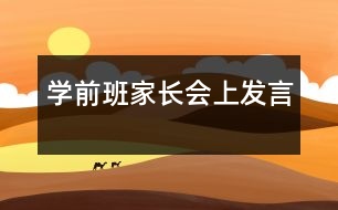 學(xué)前班家長會上發(fā)言
