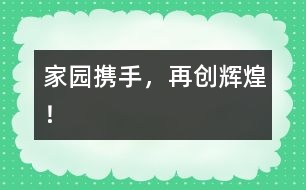 家園攜手，再創(chuàng)輝煌！