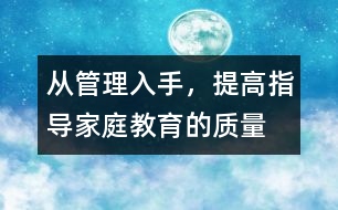 從管理入手，提高指導(dǎo)家庭教育的質(zhì)量