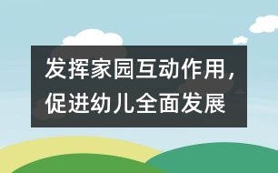 發(fā)揮家園互動(dòng)作用，促進(jìn)幼兒全面發(fā)展