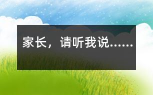 家長，請(qǐng)聽我說……