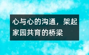 心與心的溝通，架起家園共育的橋梁