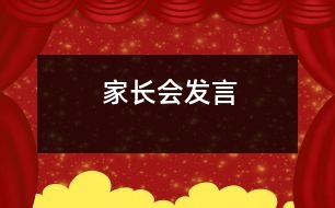 家長會(huì)發(fā)言