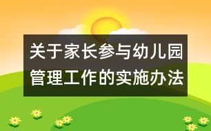 關(guān)于家長參與幼兒園管理工作的實(shí)施辦法