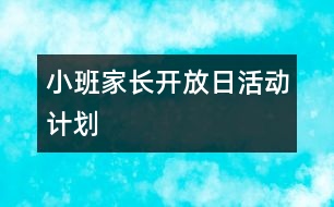 小班家長(zhǎng)開放日活動(dòng)計(jì)劃