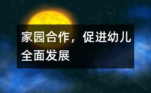 家園合作，促進(jìn)幼兒全面發(fā)展