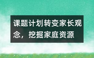 課題計劃：轉變家長觀念，挖掘家庭資源