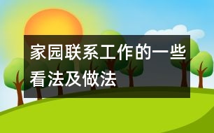 家園聯(lián)系工作的一些看法及做法