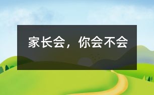家長(zhǎng)會(huì)，你“會(huì)”不“會(huì)”
