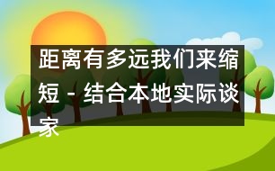 距離有多遠我們來縮短－結(jié)合本地實際談家園共育