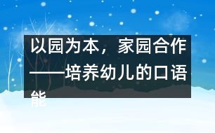 以園為本，家園合作――培養(yǎng)幼兒的口語能力