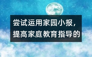 嘗試運用家園小報,，提高家庭教育指導的實效性