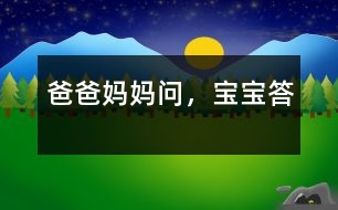 爸爸（媽媽）問，寶寶答