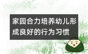 家園合力培養(yǎng)幼兒形成良好的行為習慣