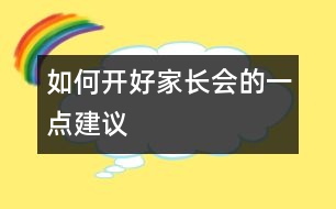 如何開(kāi)好家長(zhǎng)會(huì)的一點(diǎn)建議